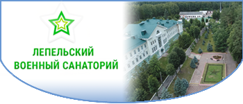 http://exportofby.com/es/turizm-i-otdykh/sanatorii-bazy-otdykha/item/35061-gu-lepelskij-voennyj-sanatorij-vooruzhennykh-sil-respubliki-belarus