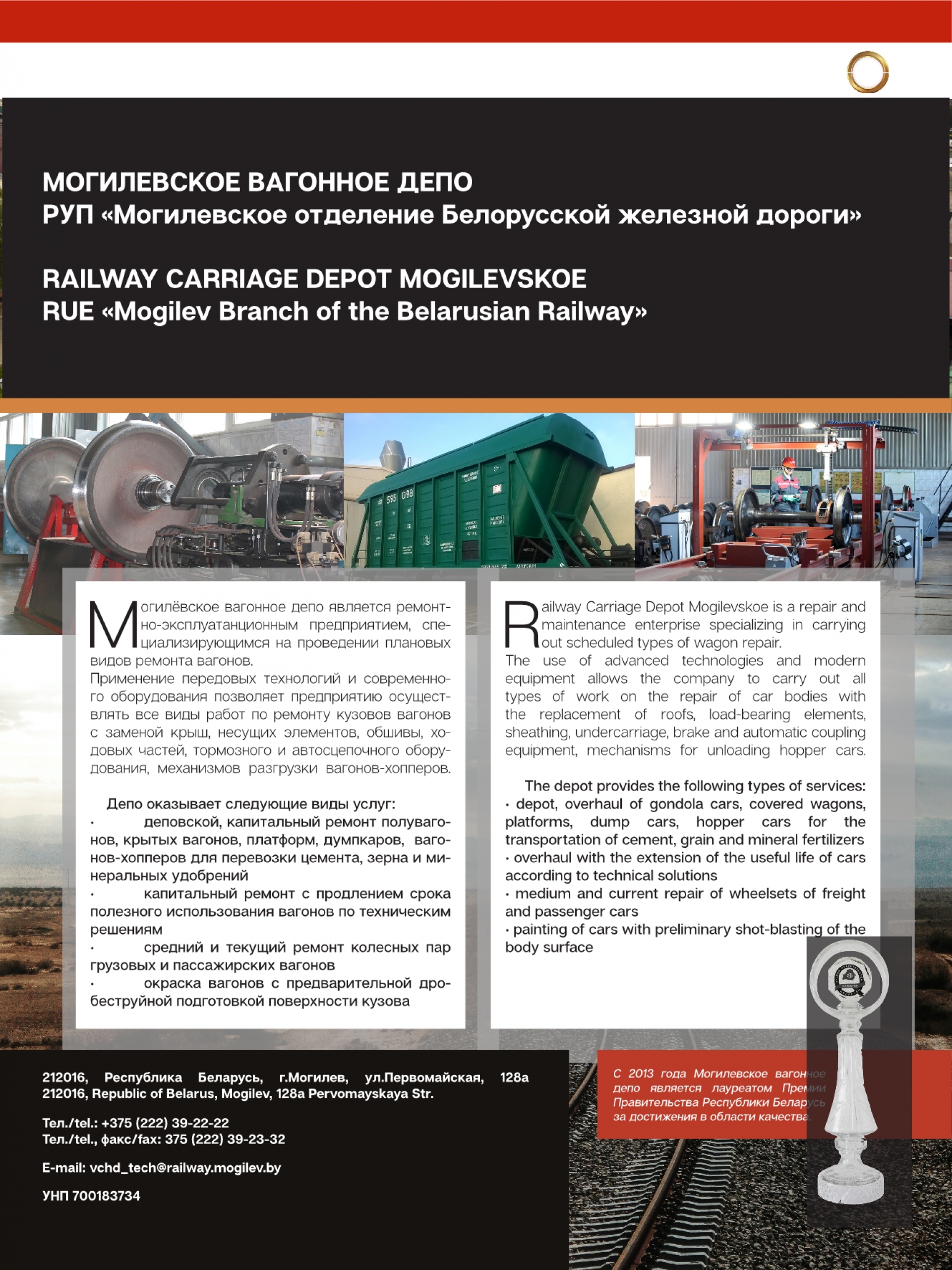 Railway Carriage Depot Mogilevskoe RUE «Mogilev Branch of the Belarusian Railway»